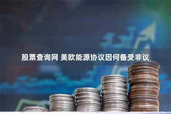 股票查询网 美欧能源协议因何备受非议